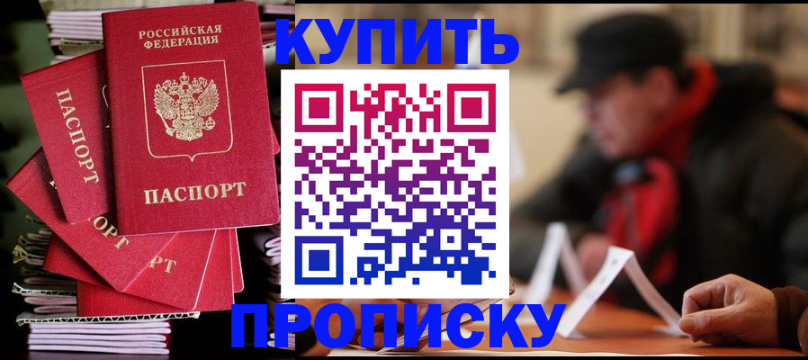 купить прописку в Химках
